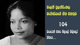 මාලනි බුලත්සිංහල මැතිණියගේ සුමිහිරි ගීත 104 - වැටෙන් එහා මිදුලේ ගීතය
