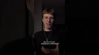 Как я в 17 переехал в Москву в ЖК более чем за 1000$?