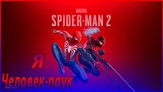 Я стал человеком-пауком Marvel Spider man 2