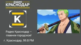 Начало часа и новости (Радио Краснодар, 06.12.2023, 14:00 MSK RUS, 99.8 FM)