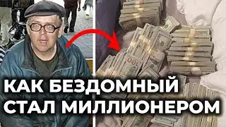 Из БОМЖА в МИЛЛИОНЕРА / Уборщик оставил МИЛЛИОННОЕ состояние / Финансовые истории