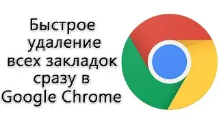 Как удалить все закладки сразу в браузере Google Chrome