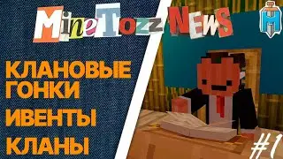 Новости MineTozz |#1