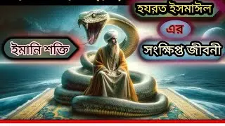 হযরত ইসমাইল আঃ এর জীবনী | পিতার হাতে ছেলে কোরবানি