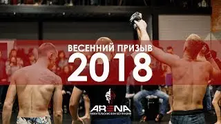 Promo | Arena Fight | Весенний призыв_2018