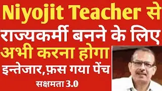 Niyojit शिक्षकों के राज्यकर्मी बनने पर लगा ग्रहण | Niyojit teacher latest news Bihar