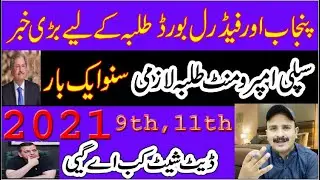 9th ,11th datasheet 2021 ~ Supply and improvement students 2021 Education news FBISE & Punjab board
