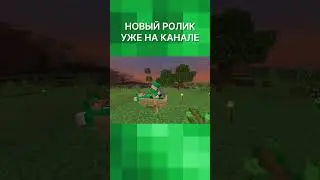 Новый ролик уже на канале! #аксотопия #майнкрафт #minecraft