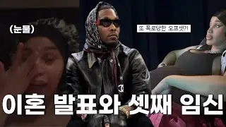 🤰 카디비 오프셋과 결혼 7년만에 이혼 신청과 임신 발표
