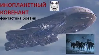 ИНОПЛАНЕТНЫЙ КОВЕНАНТ. Фантастика-боевик. Субтитры
