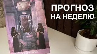 Прогноз на неделю
