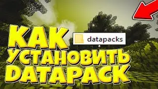 КАК УСТАНОВИТЬ ДАТАПАКИ (DATAPACK) В МАЙНКРАФТ ДЛЯ ЛЮБЫХ ВЕРСИЙ!? 1.13+