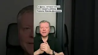4 фразы, которые нельзя говорить ребёнку. Психолог Максим Должиков