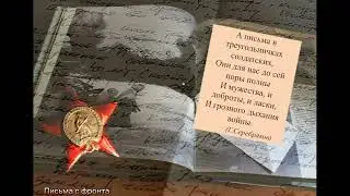 Письма с фронта