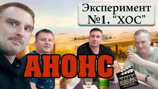 Анонс. Эксперимент №1 - ХОС из зернового набора Полугар со стабилизатором брожения.