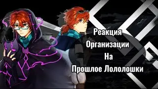 2x❗ The Organization's Reaction to Lololoshka's Past (Laya and Louise)