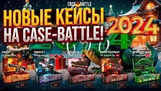 CASE BATTLE IO - ОТКРЫВАЮ КЕЙСЫ КС 2 НА САЙТЕ ПРОВЕРКА case-battle.io ХАЛЯВА КС 2 ХАЛЯВА КС ГО 2024