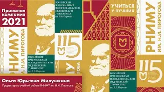 Приемная кампания 2021/РНИМУ/Обращение от проректора по учебной работе Милушкиной О.Ю.