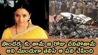 Soundarya Death || Interesting Facts in Telugu || BMW
