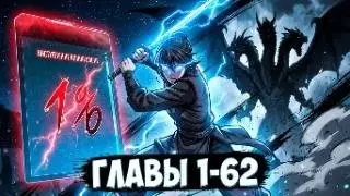 ОЗВУЧКА МАНГИ  - Я ПОЛУЧИЛ ГАЙД ПО СПАСЕНИЮ МИРА  / Главы 1- 62 
