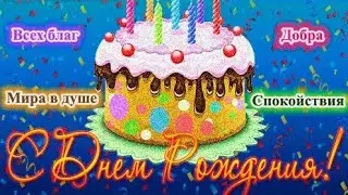 С днём рождения, Сергей.