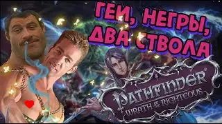 кратко о Pathfinder Wrath of the Righteous