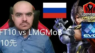 10先対EVO東ヨーロッパ2021優勝者LMGMoBさん FT10 vs Evo East Europe 2021 Champion LMGMoB!