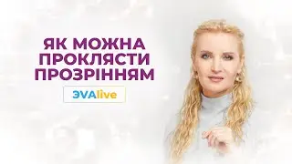 Як наші бажання можуть стати прокляттям \\ Проклянення прозрінням \\ ЭVAlive