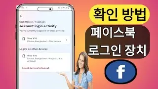 내 Facebook 로그인 장치를 확인하는 방법 | 내 Facebook 계정을 사용하는 사람