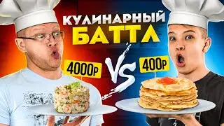 ЕДА ЗА 400 РУБЛЕЙ ПРОТИВ 4000 РУБЛЕЙ ЧЕЛЛЕНДЖ