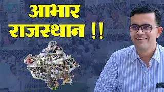 आभार राजस्थान | Gratitude Rajasthan || BY Prem Singh Ji Sir #sankalpbarmer