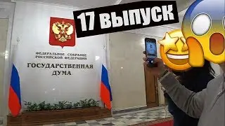 Где лучшие места для селфи в Госдуме?!