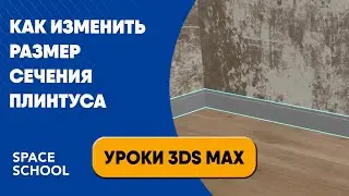 Как изменить размер сечения плинтуса | Уроки 3ds Max