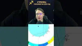 Стрелец - гороскоп на 2023 год 