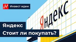 Яндекс (YNDX). Стоит ли покупать? Обзор акций компании 2020-2021. Ликбез