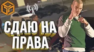 [RP-BOX] СДАЮ НА ПРАВА В ГТА С ГОЛОСОВЫМ ЧАТОМ!