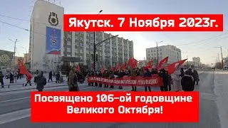 Якутск. 7 Ноября 2023г. Посвящено 106-ой годовщине Великого Октября!