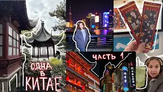 vlog УЛЕТЕЛА В КИТАЙ 🇨🇳 часть 1