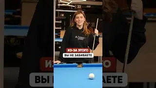 3 ОШИБКИ в бильярде, из-за которых вы НЕ ЗАБИВАЕТЕ