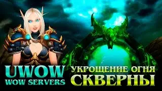 UWOW.BIZ Укрощение Огня Скверны
