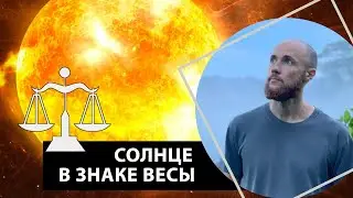 Как раскрыть силу Солнца в Весах