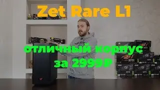 Zet Rare L1 — the best case for 2999₽