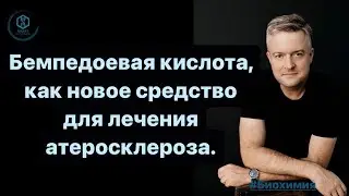 Бемпедоевая кислота, как новое средство для лечения атеросклероза.