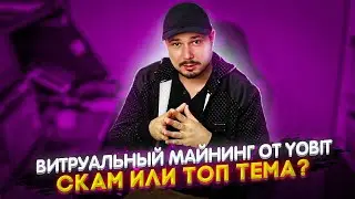 Витруальный Майнинг От YoBit Скам или Топ Тема? Личный Опыт /Итоги Розыгрыша И Новый Розыгрыш