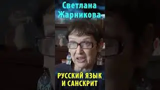 Русский язык и санскрит. Светлана Жарникова #альтернативнаяистория #веды