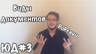 ЮД#3 Виды документов