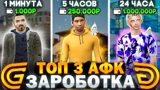 ТОП 3 СПОСОБА ЗАРАБОТКА В АФК НА ГРАНД МОБАЙЛ/КАК ЗАРАБОТАТЬ 1КК ЗА 24 ЧАСА В АФК НА GRAND MOBILE