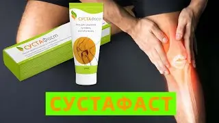 Таблетки Сустафаст для суставов