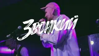 Звонкий - 