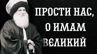 ПРОСТИ НАС, О ИМАМ ВЕЛИКИЙ